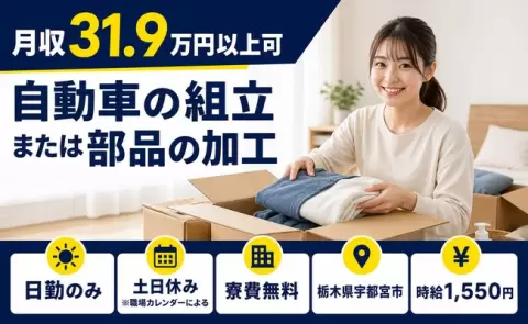 自動車の組立または部品の加工、始めてみませんか？＜栃木県宇都宮市＞日勤のみ
