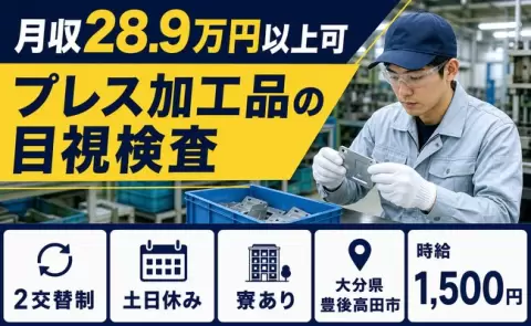 ＜大分県豊後高田市＞プレス加工品の目視検査／2交替制・寮完備・土日休み