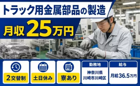 週末しっかり休める◎トラック用金属部品の製造＜神奈川県川崎市川崎区＞土日休み