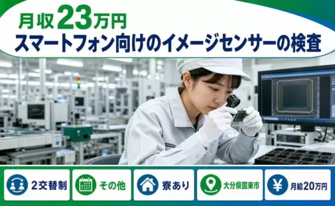 国東市でスマートフォン向けのイメージセンサーの検査のお仕事｜車通勤OK＜大分県＞