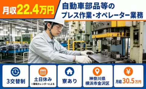 ＜神奈川県横浜市金沢区＞自動車部品等のプレス作業・オペレーター業務／寮完備