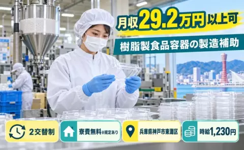 樹脂製食品容器の製造補助スタッフ＜兵庫県神戸市東灘区＞長期休暇あり