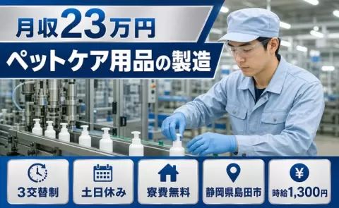 島田市でペットケア用品の製造のお仕事｜金谷駅・土日休み・残業少なめ＜静岡県＞