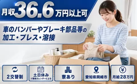 愛知県岡崎市｜車のバンパーやブレーキ部品等の加工・プレス・溶接｜月給28万円