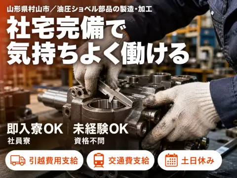 月収例21.8万円可！＜山形県×寮完備＞油圧ショベル部品の製造・加工業務