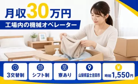 【山梨県富士吉田市】工場内の機械オペレーター◎月収例30万円・未経験OK