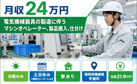 福岡県宇美町｜電気機械器具の製造に伴うマシンオペレーター、製品搬入、仕分け｜日勤のみ