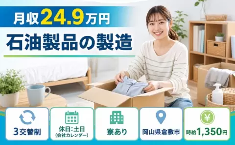 倉敷市で石油製品の製造のお仕事｜寮完備・未経験OK・土日休み＜岡山県＞