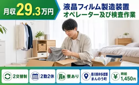 まんのう町で液晶フィルム製造装置オペレーター及び検査作業のお仕事｜寮完備＜香川県＞