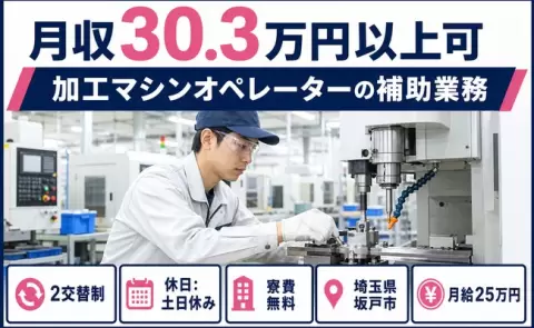 加工マシンオペレーターの補助業務、始めてみませんか？＜埼玉県坂戸市＞月給25万円