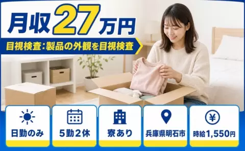 兵庫県明石市｜目視検査：製品の外観を目視検査｜日勤のみ・未経験OK・寮完備