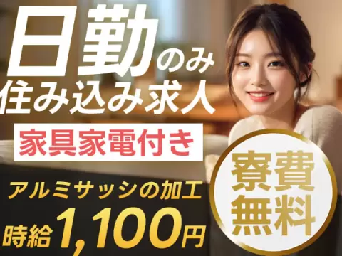 月収例17.6万円可！＜岐阜県×寮費0円＞ビル用アルミサッシの加工・組立・検査