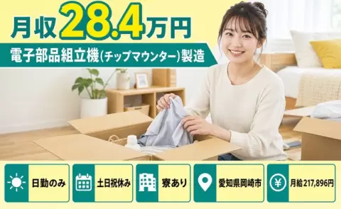 愛知県岡崎市｜電子部品組立機（チップマウンター）製造｜月給21.8万円・日勤のみ