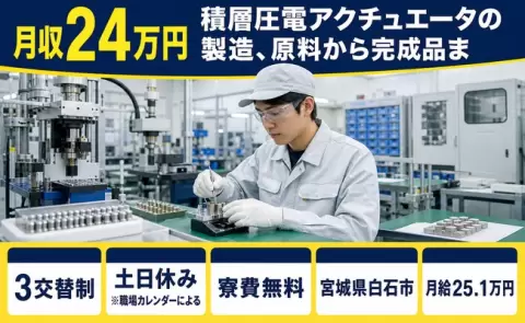 積層圧電アクチュエータの製造、原料から完成品ま＜宮城県白石市＞未経験OK