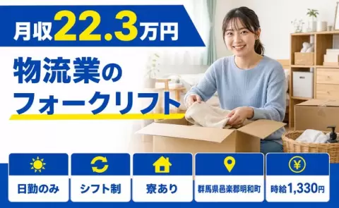 【群馬県明和町】物流業のフォークリフト◎未経験OK・車通勤OK・寮完備・日勤のみ