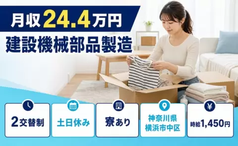 ＜神奈川県横浜市中区＞建設機械部品製造／未経験OK・土日休み・寮完備