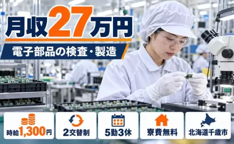 家賃をおさえたい方へ｜電子部品の検査・製造＜北海道千歳市＞2交替制