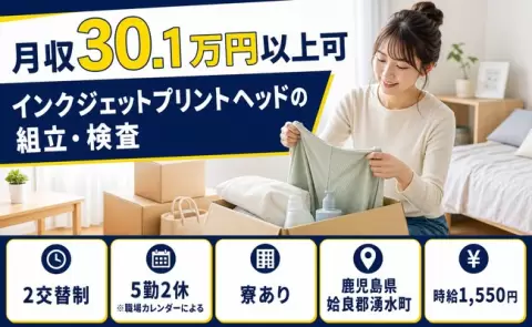 湧水町でインクジェットプリントヘッドの組立・検査のお仕事｜時給1,550円＜鹿児島県＞