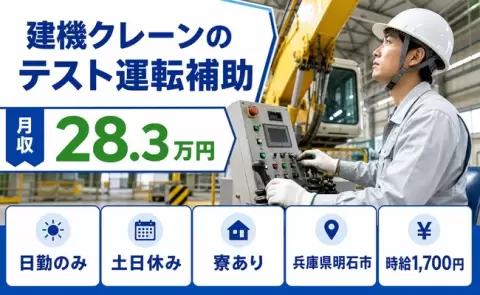 ＜兵庫県明石市＞建機クレーンの テスト運転補助／日勤のみ・土日休み
