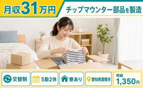 チップマウンター部品を製造＜愛知県豊橋市＞土日休み・未経験OK・寮完備