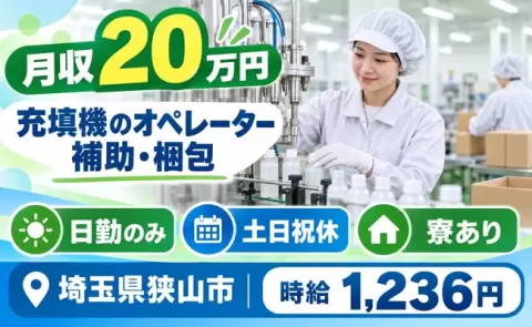 【埼玉県狭山市】充填機のオペレータ補助、製品の検品、箱詰め、梱包◎日勤のみ