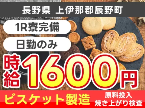 長野県辰野町｜ビスケット製造の原料投入・焼き上がり検査 寮費無料・時給1600円