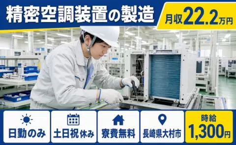 経験を活かしたい方へ｜精密空調装置の製造＜長崎県大村市＞時給1,300円