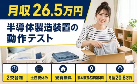 半導体製造装置の動作テスト＜熊本県南関町＞未経験OK・残業少なめ