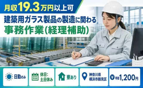 神奈川県横浜市鶴見区｜建築用ガラス製品の製造に関わる事務作業(経理補助)｜日勤のみ
