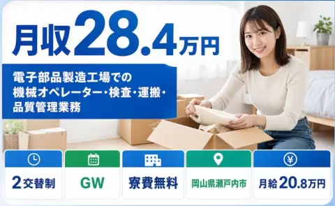 電子部品製造工場での機械オペレーター・検査・運搬・品質管理業務＜岡山県瀬戸内市＞2交替制