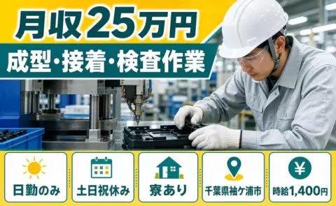 引っ越してすぐ働ける◎成型・接着・検査作業＜千葉県袖ケ浦市＞日勤のみ・土日祝休み