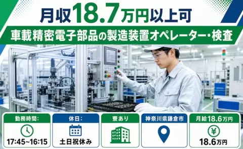 車載精密電子部品の製造装置オペレーター・検査＜神奈川県鎌倉市＞寮完備