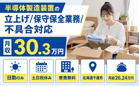 千歳市で半導体製造装置の立上げ/保守保全業務/不具合対応のお仕事｜寮費補助あり＜北海道＞
