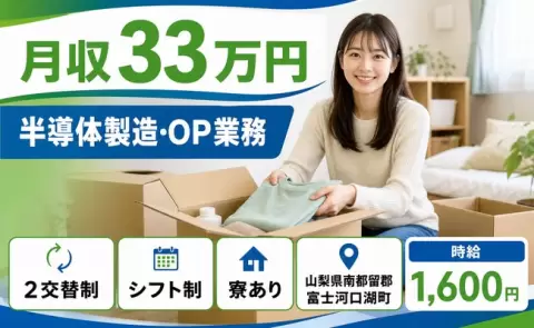 【山梨県富士河口湖町】半導体製造・OP業務◎2交替制・時給1,600円
