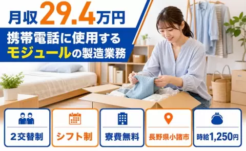 ＜長野県小諸市＞携帯電話に使用するモジュールの製造業務／未経験OK