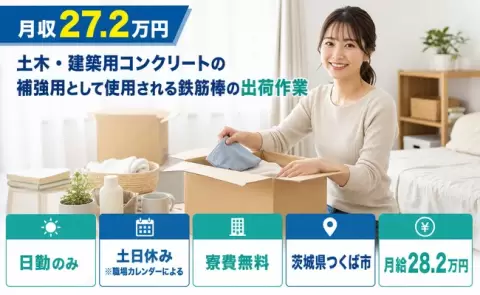 建築用コンクリートの補強用として使用される鉄筋棒の出荷作業＜茨城県つくば市＞土日休み