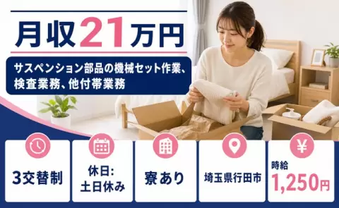 埼玉県行田市｜サスペンション部品の機械セット作業、検査業務、他付帯業務｜寮完備
