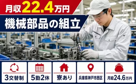 神戸市西区で機械部品の組立のお仕事｜未経験OK・寮完備・WEB面接OK＜兵庫県＞