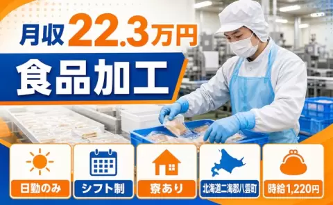 八雲町で食品加工のお仕事｜寮完備・残業少なめ・日勤のみ＜北海道＞