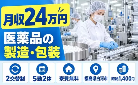 福島県白河市｜医薬品の製造および包装作業｜残業少なめ・車通勤OK・寮費無料
