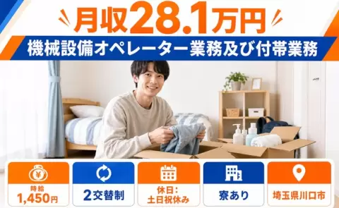週末は休みたい方へ｜機械設備オペレーター業務及び付帯業務＜埼玉県川口市＞時給1,450円