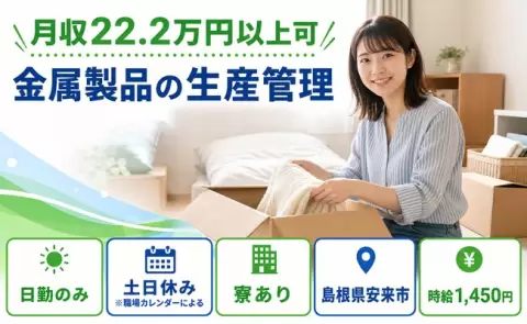 ＜島根県安来市＞金属製品の生産管理／寮完備・土日休み・日勤のみ・未経験OK