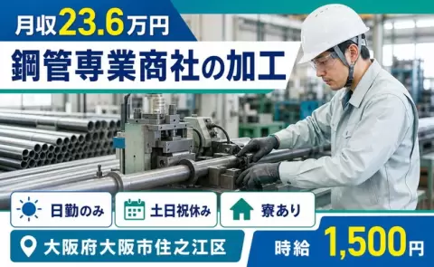 引っ越してすぐ働ける◎鋼管専業商社の加工＜大阪府大阪市住之江区＞寮完備
