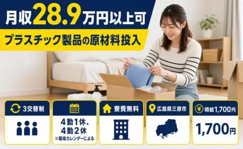 プラスチック製品の原材料投入、始めてみませんか？＜広島県三原市＞時給1,700円