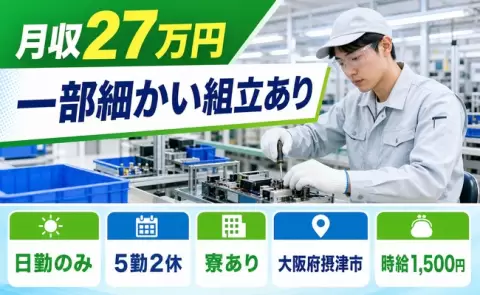 ＜大阪府摂津市＞一部細かい組立あり／寮完備・時給1,500円・日勤のみ