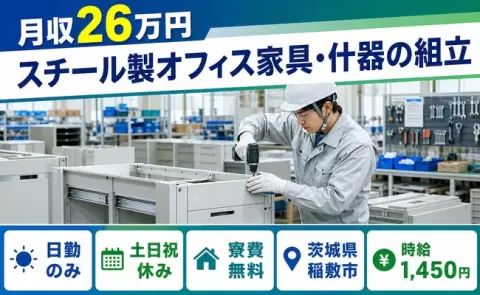 茨城県稲敷市｜スチール製オフィス家具・什器の組立｜寮費無料・日勤のみ・土日祝休み