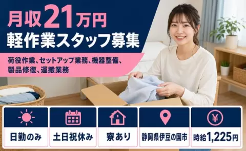 静岡県伊豆の国市｜荷役作業、セットアップ業務、機器整備、製品修復、運搬業務｜日勤のみ