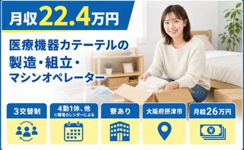 大阪府摂津市｜医療機器カテーテルの製造・組立・マシンオペレーター｜WEB面接OK