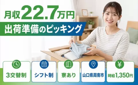 周南市で出荷準備のピッキングのお仕事｜車通勤OK・寮完備＜山口県＞