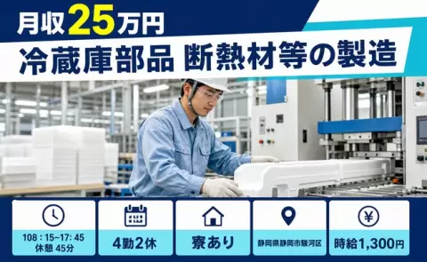 冷蔵庫部品 断熱材等の製造、始めてみませんか？＜静岡県静岡市駿河区＞時給1,300円